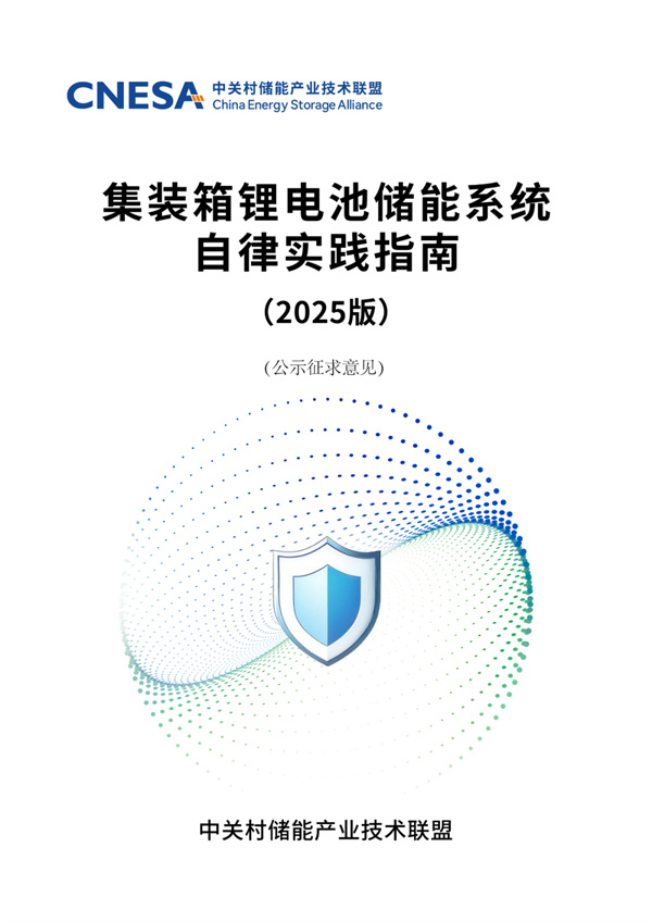 儲(chǔ)能行業(yè)《自律實(shí)踐指南》重磅發(fā)布!行業(yè)首部儲(chǔ)能系統(tǒng)安全底線自律實(shí)踐規(guī)范 儲(chǔ)能行業(yè)《自律實(shí)踐指南》重磅發(fā)布!行業(yè)首部儲(chǔ)能系統(tǒng)安全底線自律實(shí)踐規(guī)范