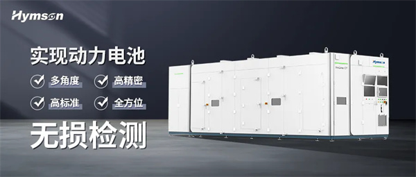 海目星在線CT檢測設備批量出貨,破解疊片電池“零缺陷”智造難題 | 海目星激光重點支持CBIS2025 海目星在線CT檢測設備批量出貨,破解疊片電池“零缺陷”智造難題 | 海目星激光重點支持CBIS2025