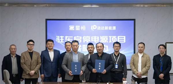 星恒鋰電攜手進達新能源,共拓啟停電源新藍海 星恒鋰電攜手進達新能源,共拓啟停電源新藍海