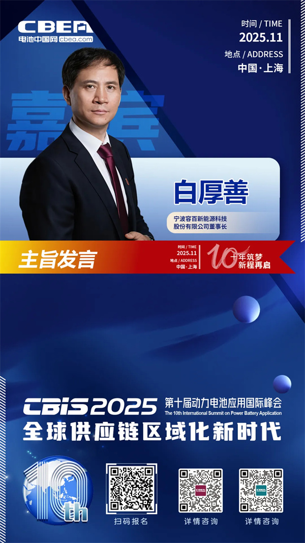 CBIS十周年重磅預告 | 容百科技董事長白厚善將作主旨發言 CBIS十周年重磅預告 | 容百科技董事長白厚善將作主旨發言