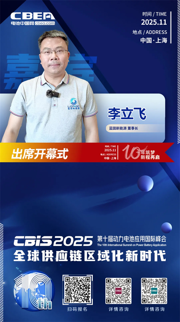 CBIS十周年特邀 | 藍固新能源董事長李立飛將出席開幕式 CBIS十周年特邀 | 藍固新能源董事長李立飛將出席開幕式