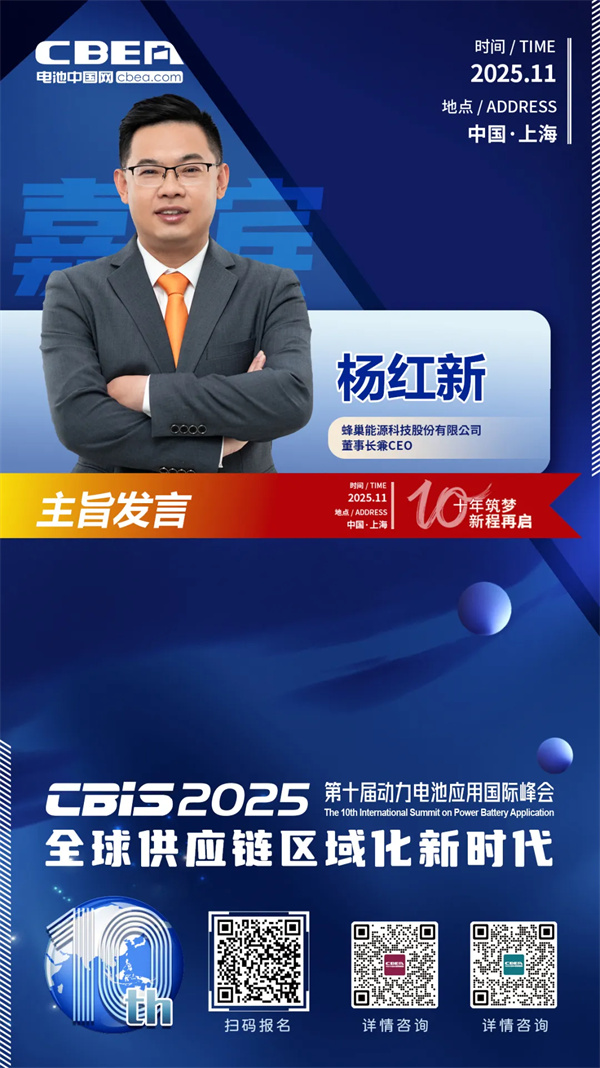 CBIS十周年重磅預(yù)告 | 蜂巢能源董事長楊紅新將出席開幕式并作主旨發(fā)言 CBIS十周年重磅預(yù)告 | 蜂巢能源董事長楊紅新將出席開幕式并作主旨發(fā)言