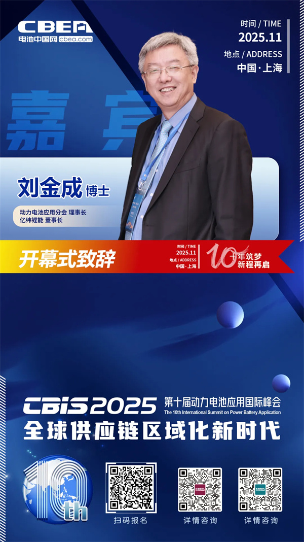 CBIS十周年重磅預告 | 億緯鋰能董事長劉金成博士將在開幕式上致辭 CBIS十周年重磅預告 | 億緯鋰能董事長劉金成博士將在開幕式上致辭