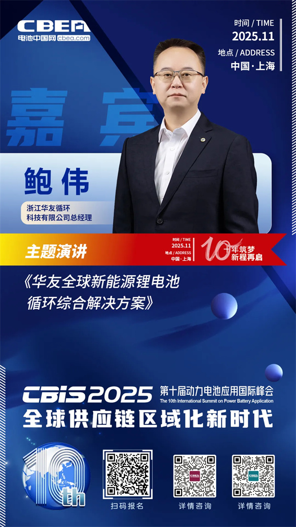 CBIS10周年特邀 | 華友循環總經理鮑偉將出席峰會并發表主題演講 CBIS10周年特邀 | 華友循環總經理鮑偉將出席峰會并發表主題演講