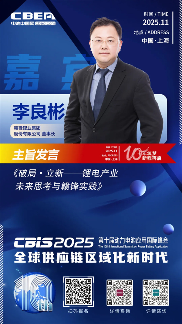 CBIS十周年重磅預告 | 贛鋒鋰業董事長李良彬將作主旨發言 CBIS十周年重磅預告 | 贛鋒鋰業董事長李良彬將作主旨發言