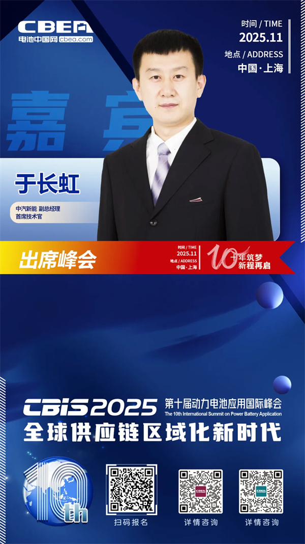 CBIS十周年重磅預告 | 中汽新能副總經理、首席技術官于長虹確認出席高端閉門會