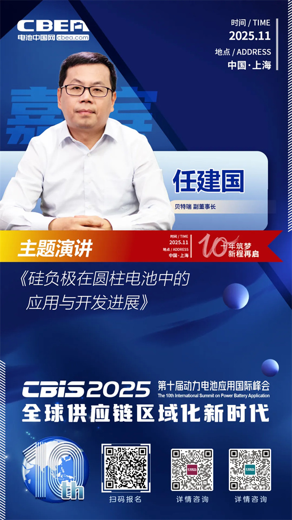 CBIS十周年重磅預告 | 貝特瑞副董事長任建國將作主題演講