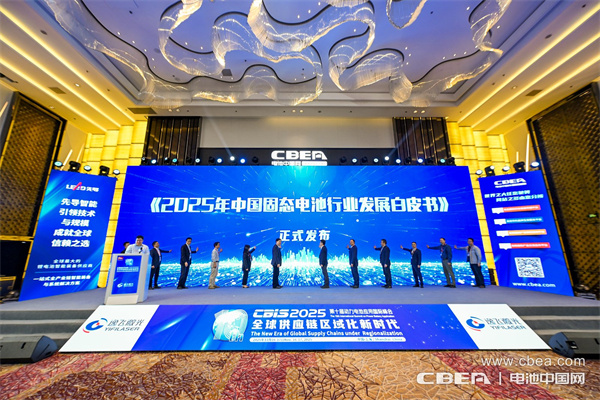 《2025年中國固態(tài)電池行業(yè)發(fā)展白皮書》正式發(fā)布