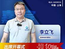 CBIS十周年特邀 | 藍固新能源董事長李立飛將出席開幕式