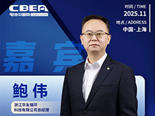 CBIS10周年特邀 | 華友循環總經理鮑偉將出席峰會并發表主題演講