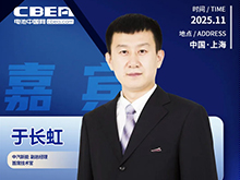 CBIS十周年重磅預(yù)告 | 中汽新能副總經(jīng)理、首席技術(shù)官于長虹確認(rèn)出席高端閉門會