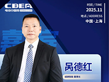 CBIS十周年特邀 | 誠捷智能董事長咼德紅：大圓柱電池工藝發(fā)展趨勢與裝備升級